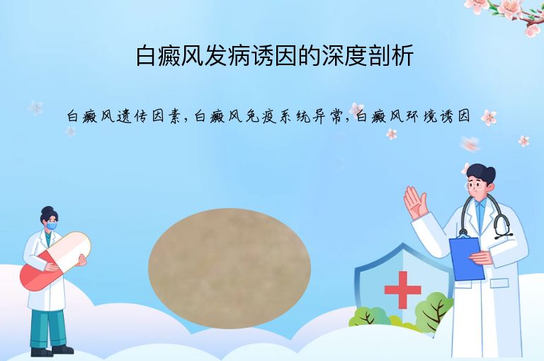 白癜风发病诱因的深度剖析”