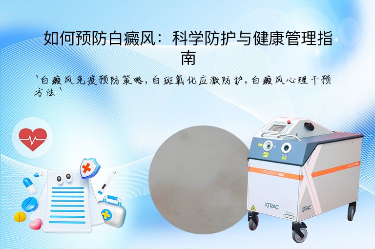 如何预防白癜风：科学防护与健康管理指南