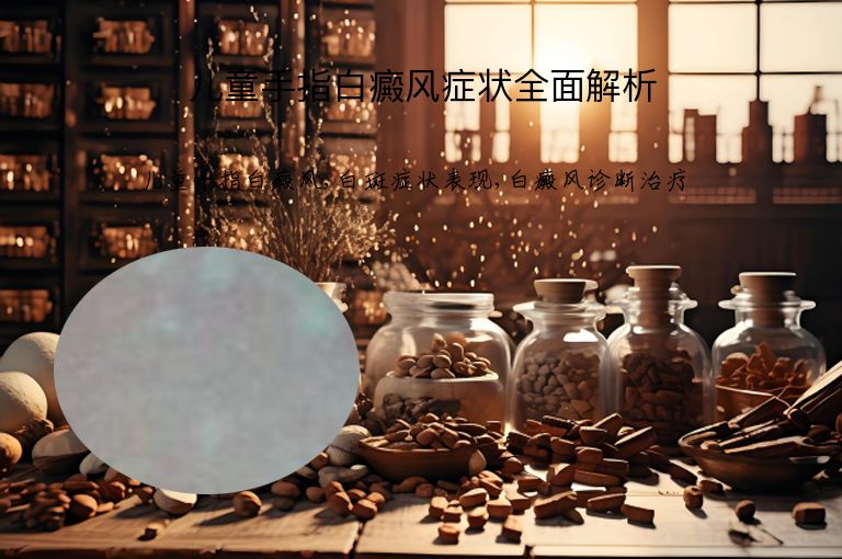 儿童手指白癜风症状全面解析”