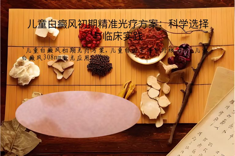 儿童白癜风初期精准光疗方案:科学选择与临床实践