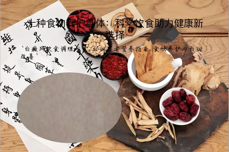 十种食物养护身体：科学饮食助力健康新选择