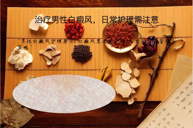 治疗男性白癜风,日常护理需注意