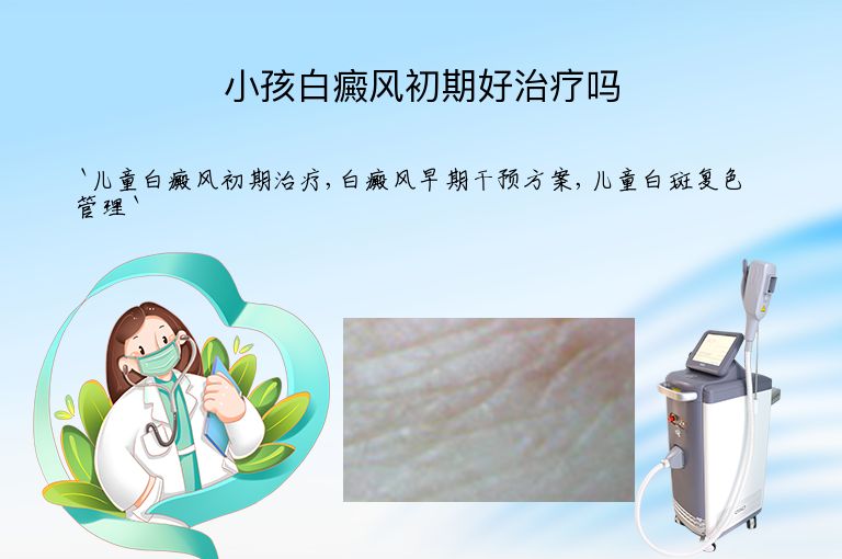 小孩白癜风初期好治疗吗