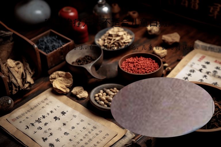 哪些治疗方法不适合儿童白癜风”