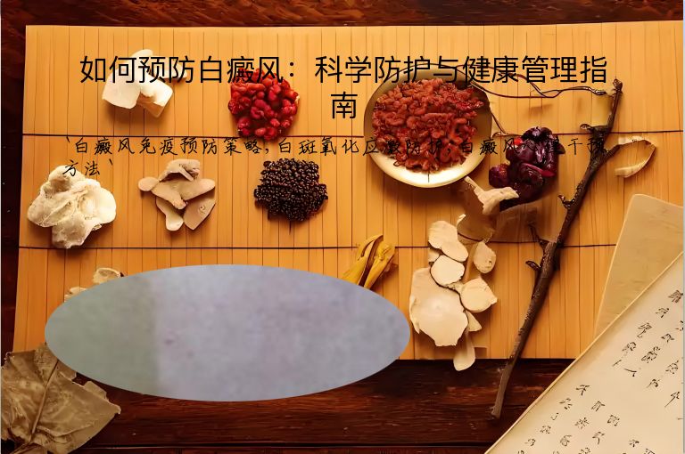 如何预防白癜风：科学防护与健康管理指南