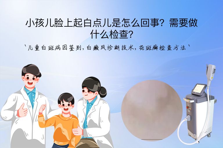 小孩儿脸上起白点儿是怎么回事？需要做什么检查？
