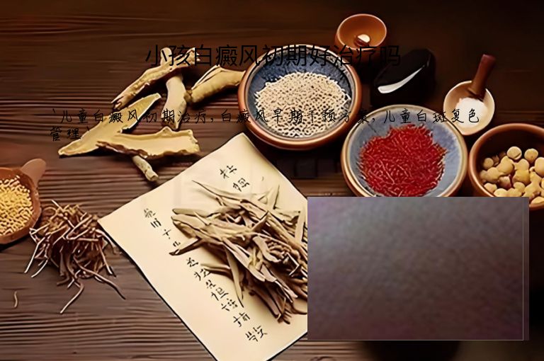 小孩白癜风初期好治疗吗