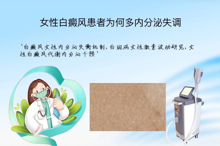 女性白癜风患者为何多内分泌失调”