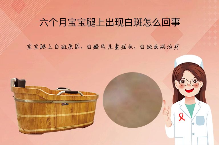 六个月宝宝腿上出现白斑怎么回事”