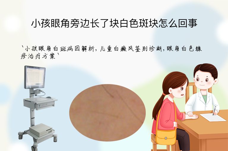 小孩眼角旁边长了块白色斑块怎么回事