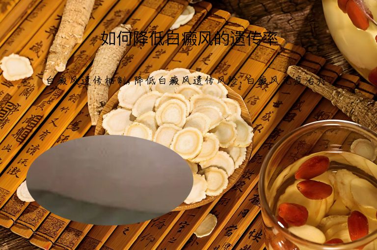 如何降低白癜风的遗传率”
