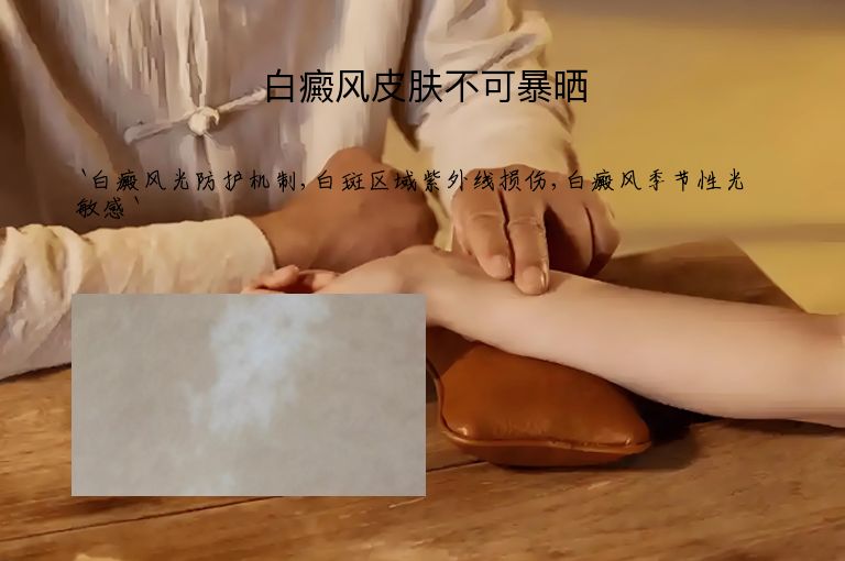 白癜风皮肤不可暴晒