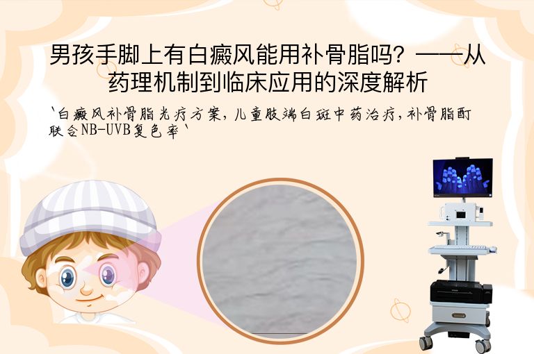 男孩手脚上有白癜风能用补骨脂吗？——从药理机制到临床应用的深度解析