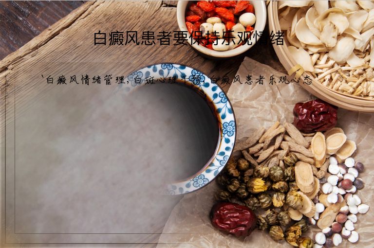 白癜风患者要保持乐观情绪”