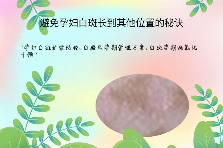 避免孕妇白斑长到其他位置的秘诀