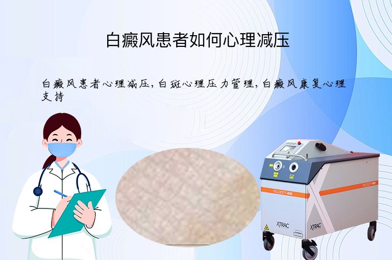 白癜风患者如何心理减压”
