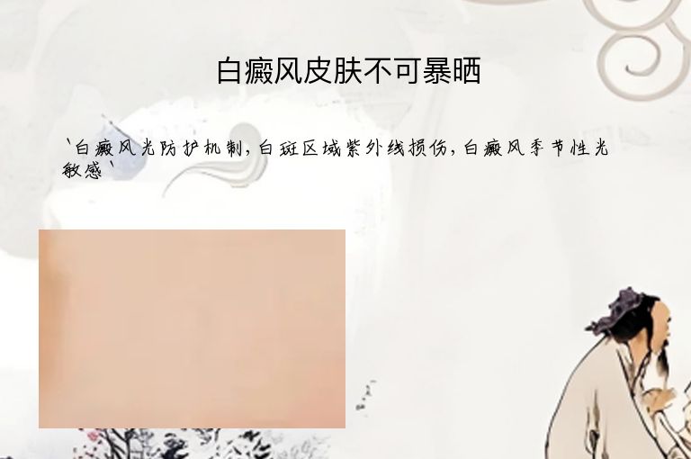 白癜风皮肤不可暴晒