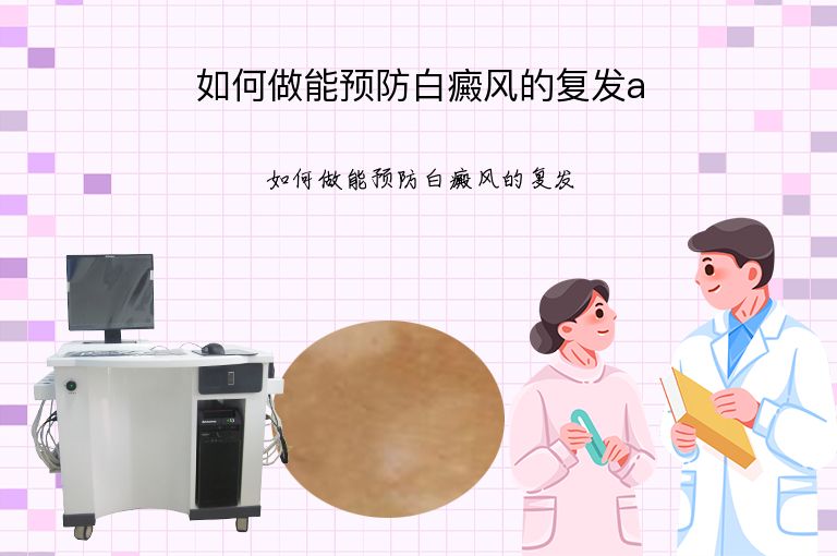 如何做能预防白癜风的复发a”