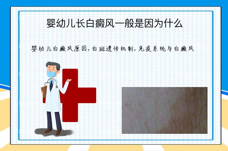 婴幼儿长白癜风一般是因为什么”
