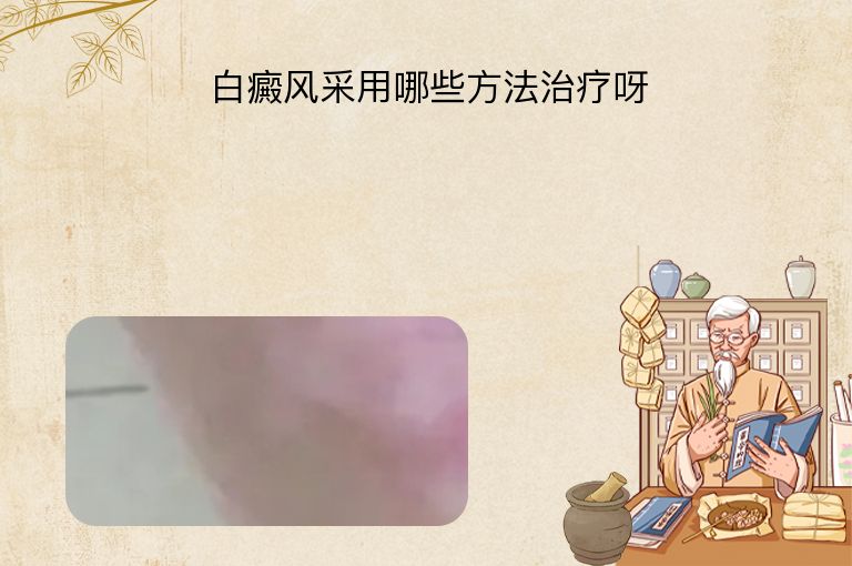 白癜风采用哪些方法治疗呀”