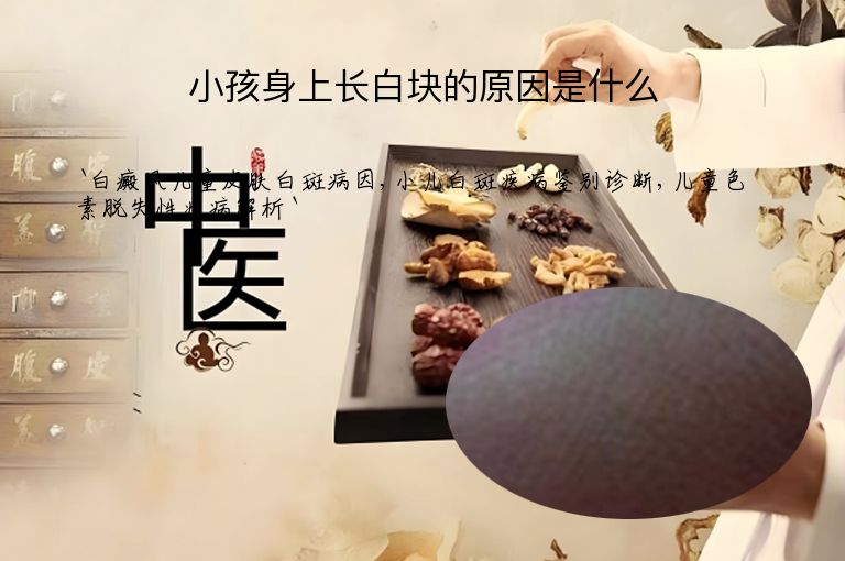 小孩身上长白块的原因是什么”
