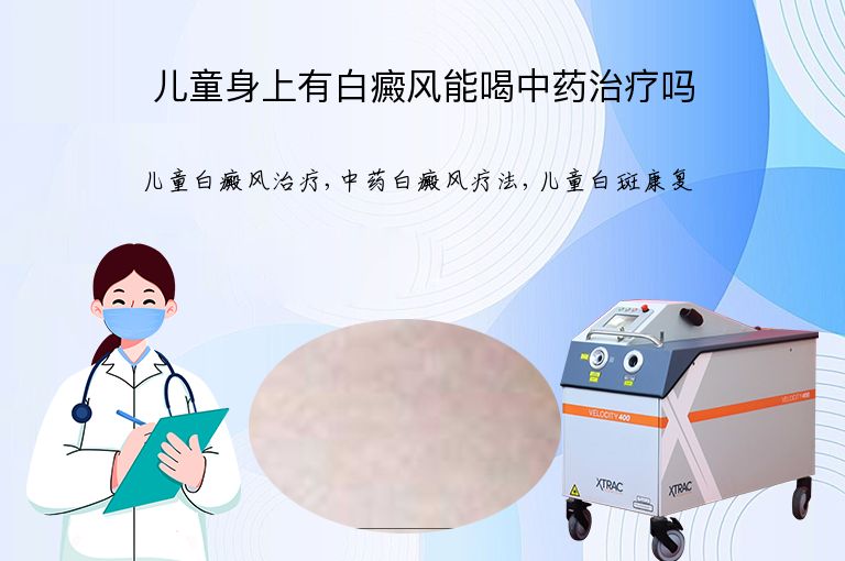儿童身上有白癜风能喝中药治疗吗”