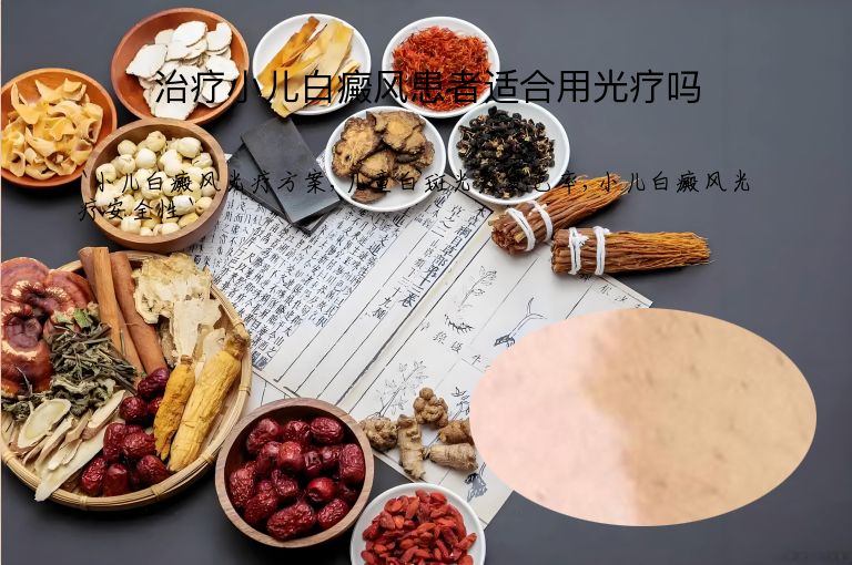 治疗小儿白癜风患者适合用光疗吗