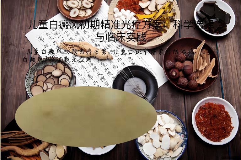 儿童白癜风初期精准光疗方案:科学选择与临床实践