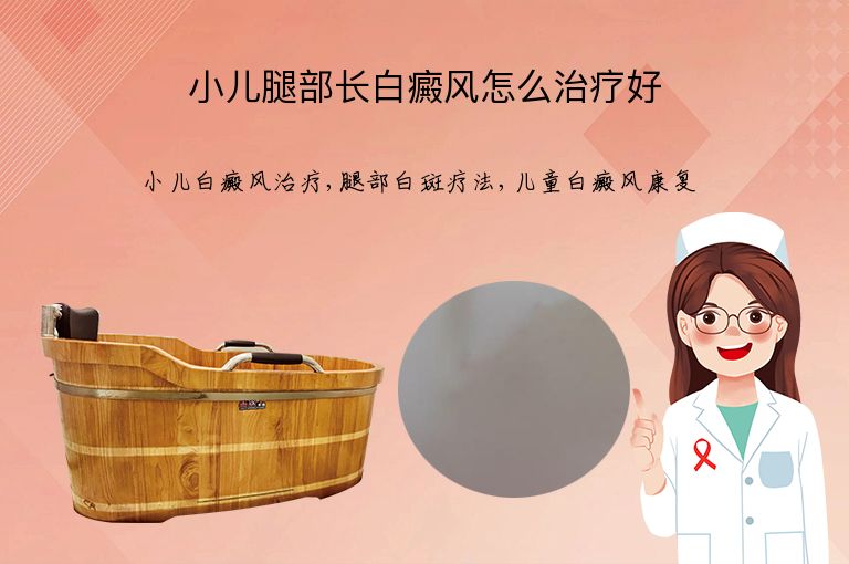 小儿腿部长白癜风怎么治疗好”