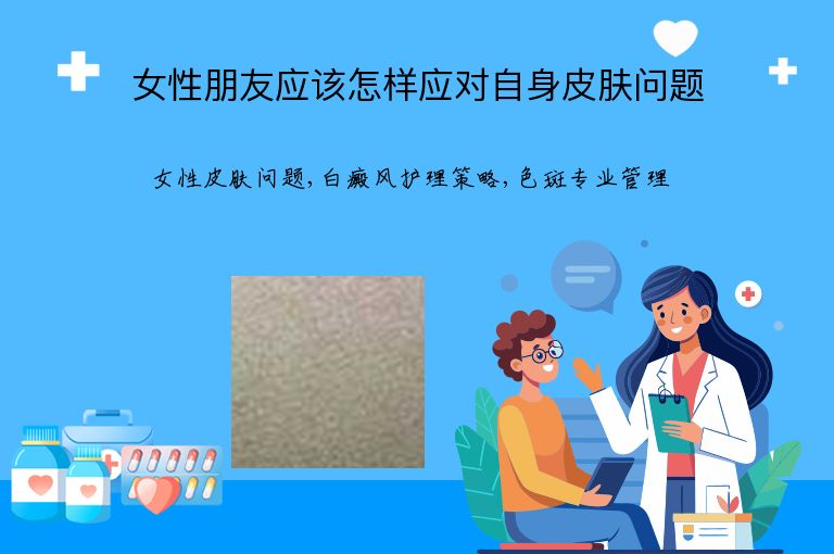 女性朋友应该怎样应对自身皮肤问题”