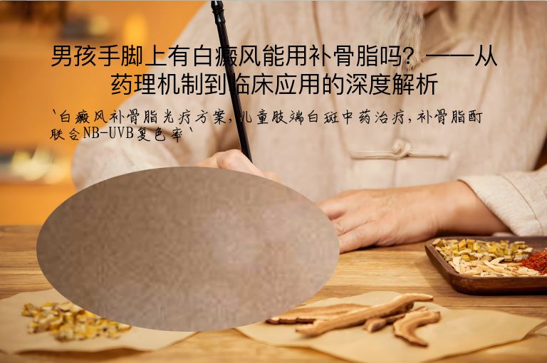 男孩手脚上有白癜风能用补骨脂吗？——从药理机制到临床应用的深度解析