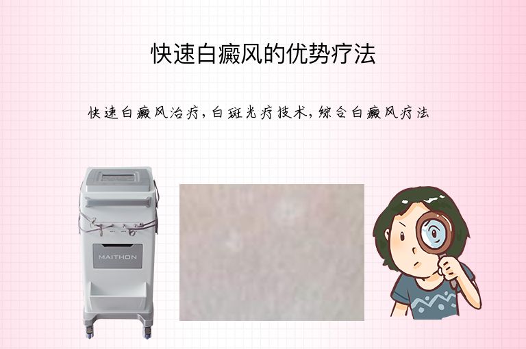 快速白癜风的优势疗法”