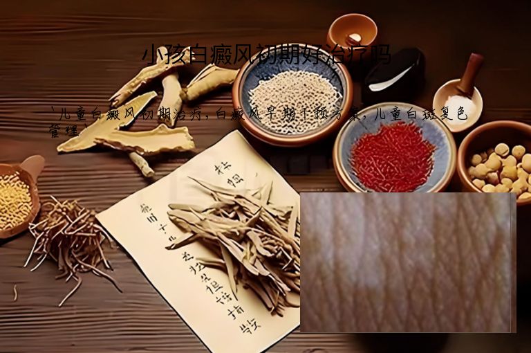 小孩白癜风初期好治疗吗