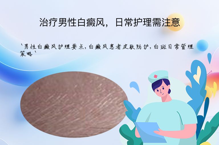治疗男性白癜风,日常护理需注意