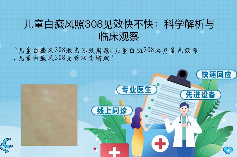 儿童白癜风照308见效快不快:科学解析与临床观察