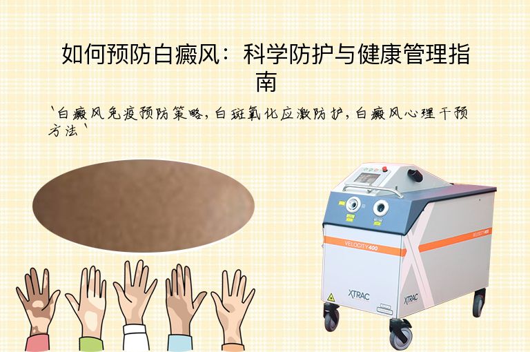 如何预防白癜风:科学防护与健康管理指南