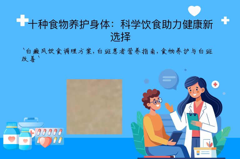 十种食物养护身体:科学饮食助力健康新选择