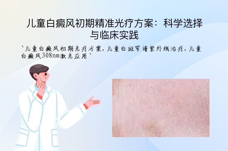 儿童白癜风初期精准光疗方案：科学选择与临床实践