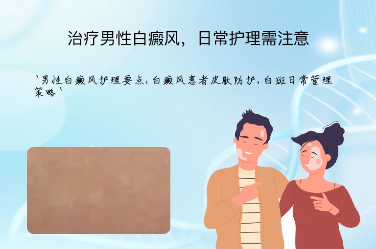 治疗男性白癜风,日常护理需注意