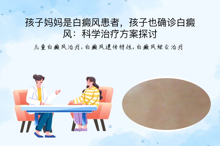 孩子妈妈是白癜风患者，孩子也确诊白癜风：科学治疗方案探讨”