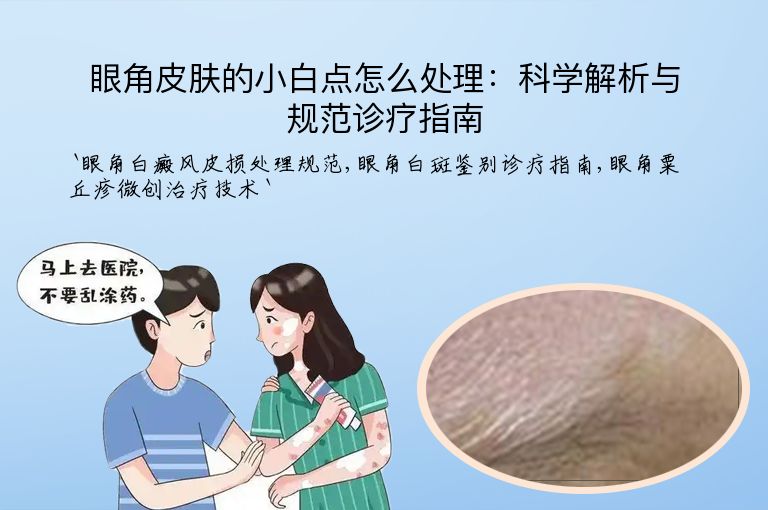 眼角皮肤的小白点怎么处理：科学解析与规范诊疗指南