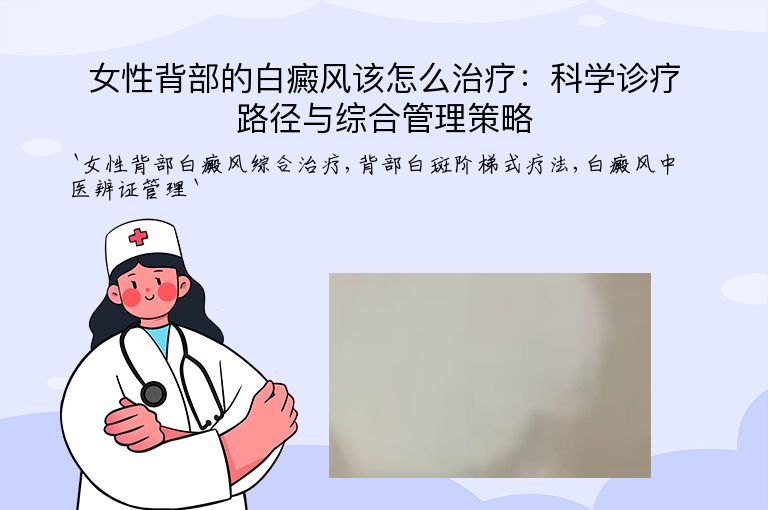女性背部的白癜风该怎么治疗：科学诊疗路径与综合管理策略