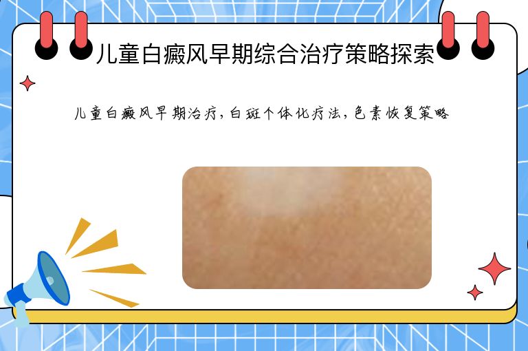 儿童白癜风早期综合治疗策略探索”