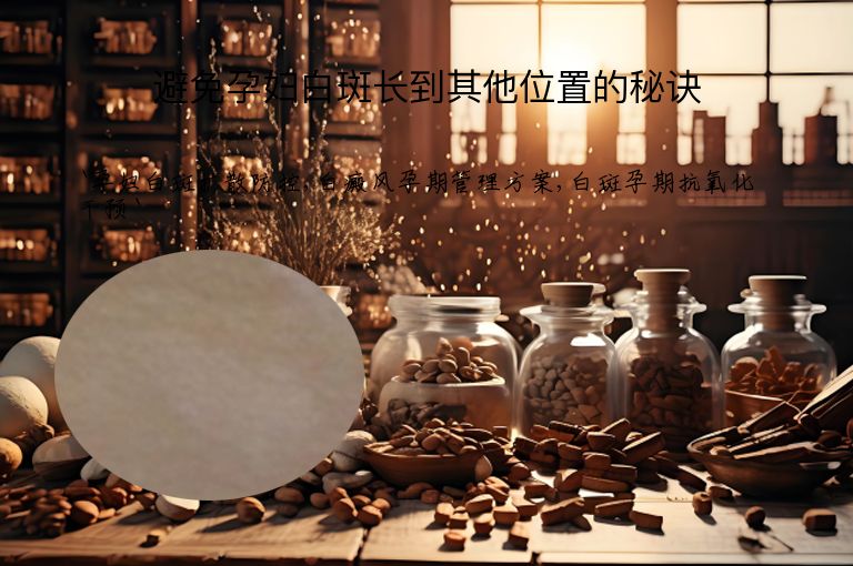 避免孕妇白斑长到其他位置的秘诀