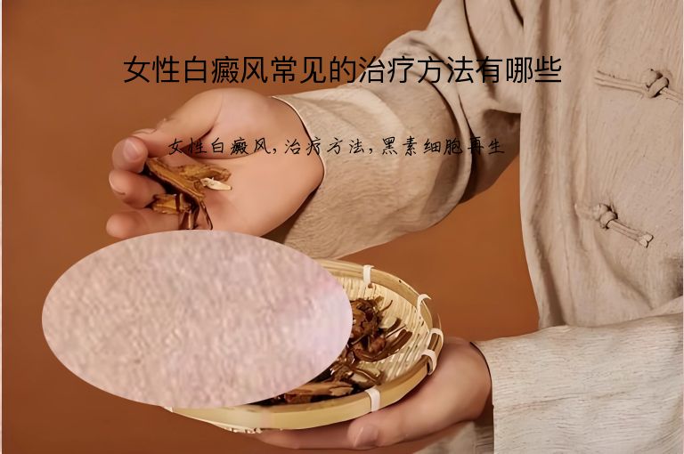 女性白癜风常见的治疗方法有哪些”