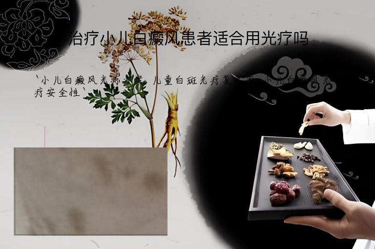 治疗小儿白癜风患者适合用光疗吗