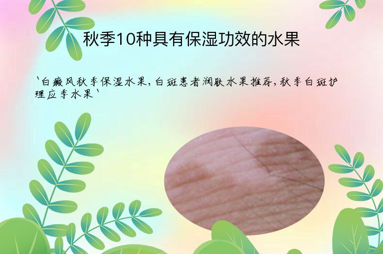 秋季10种具有保湿功效的水果”