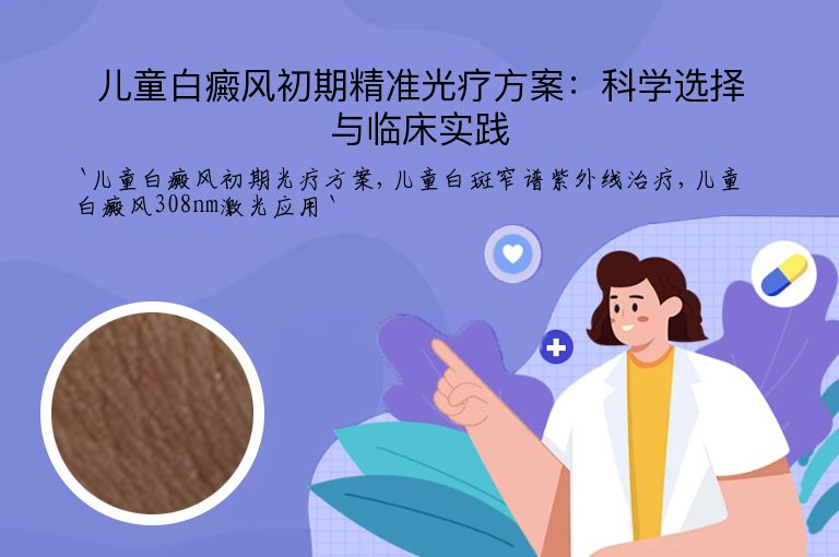 儿童白癜风初期精准光疗方案：科学选择与临床实践