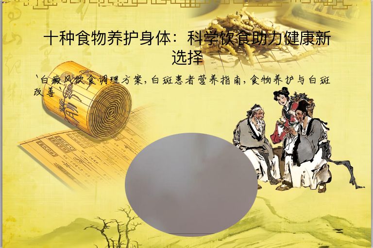 十种食物养护身体：科学饮食助力健康新选择