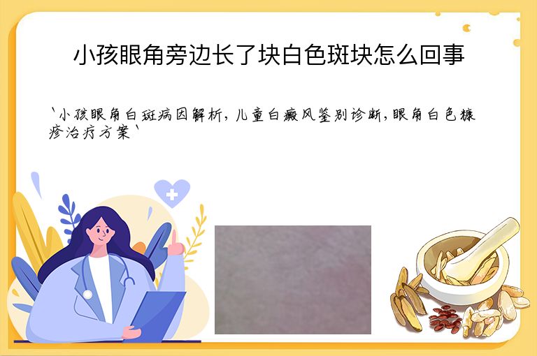 小孩眼角旁边长了块白色斑块怎么回事”